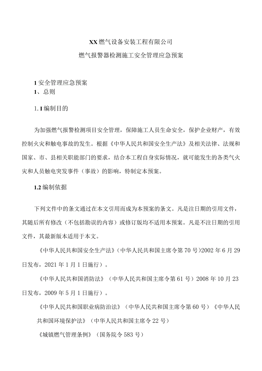 XX燃气设备安装工程有限公司燃气报警器检测施工安全管理应急预案（2023年）.docx_第1页