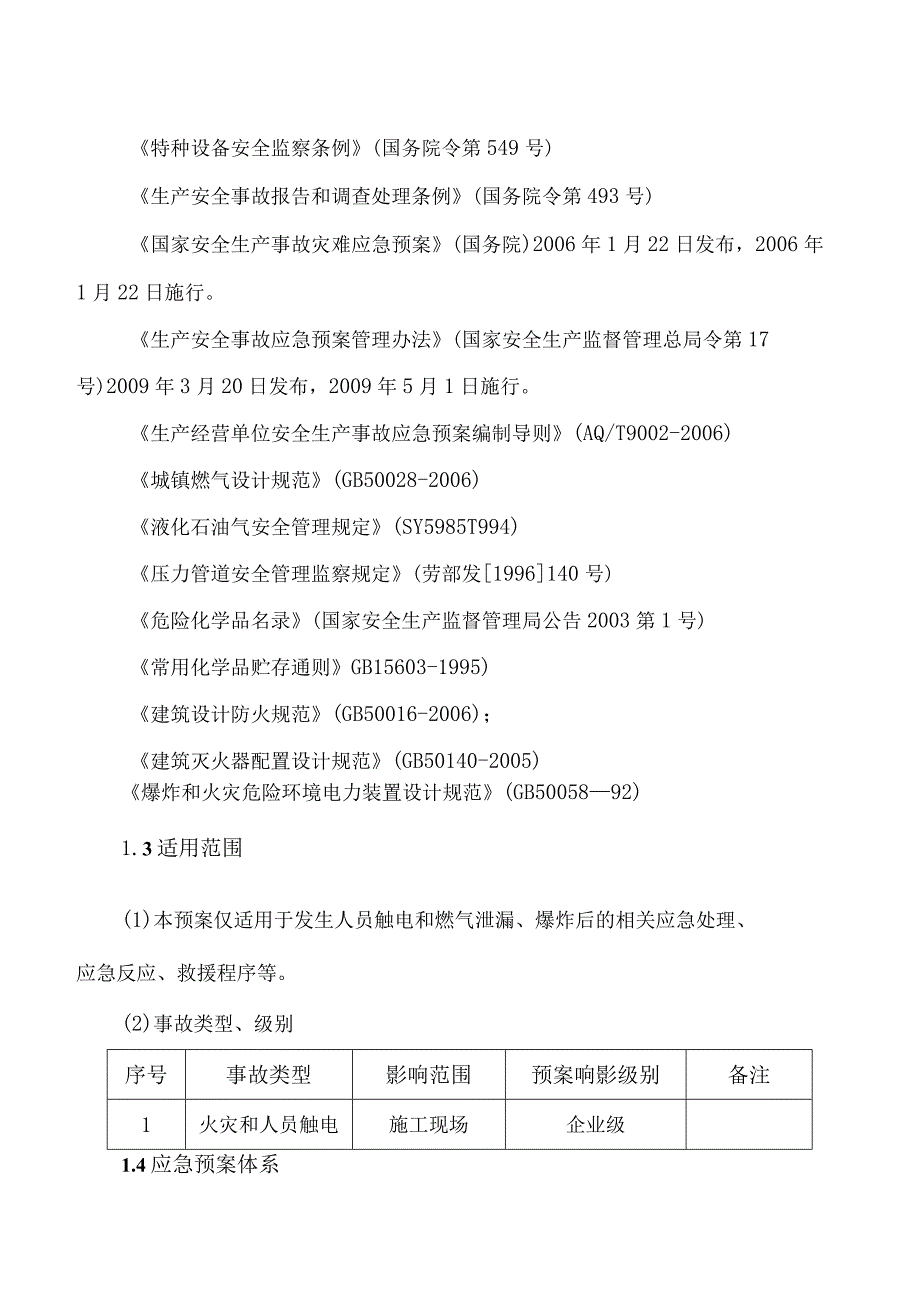 XX燃气设备安装工程有限公司燃气报警器检测施工安全管理应急预案（2023年）.docx_第2页