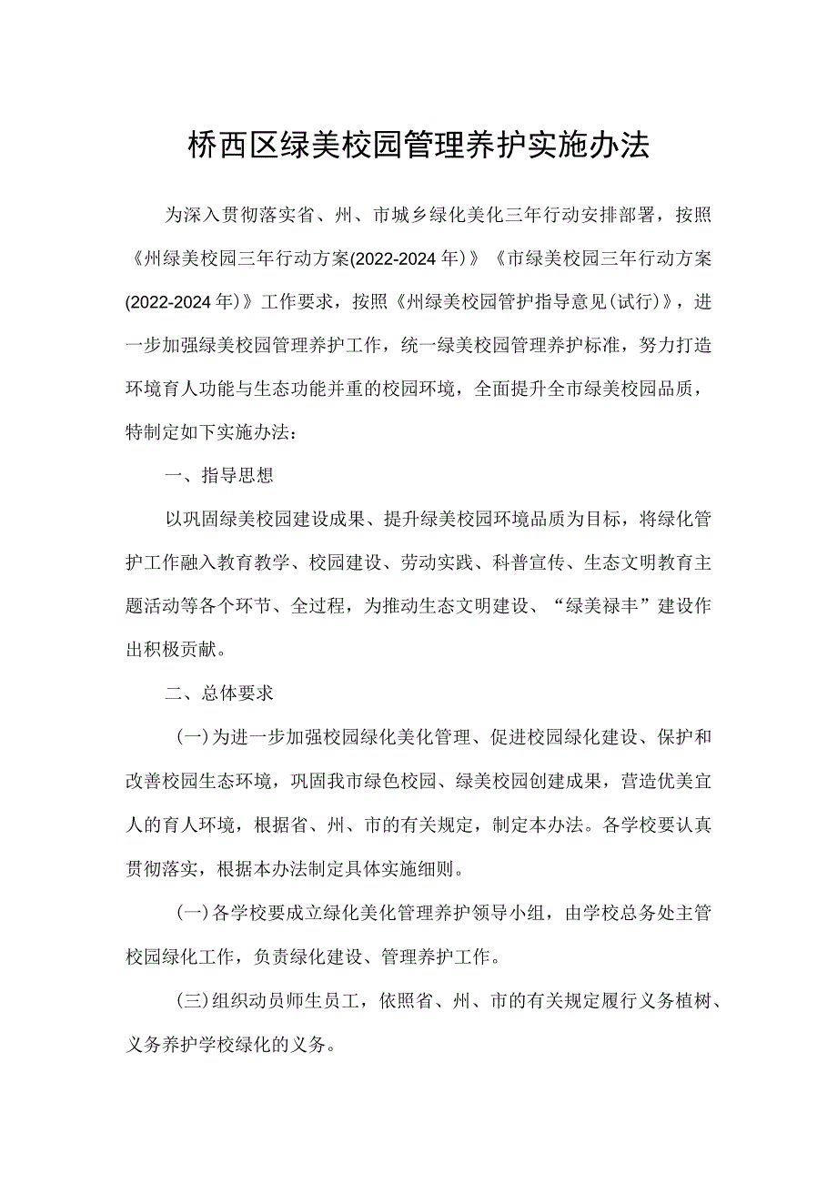 桥西区绿美校园管理养护实施办法.docx_第1页