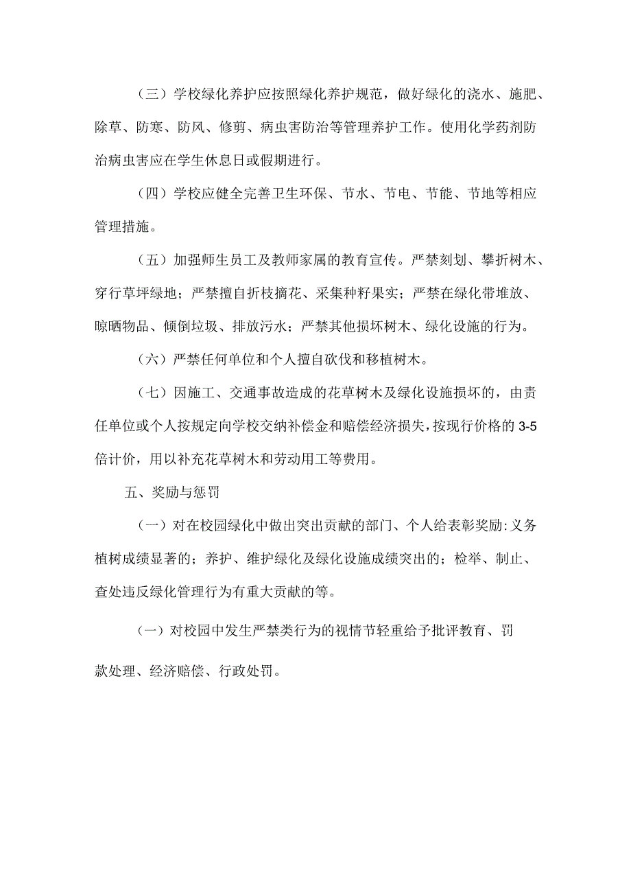 桥西区绿美校园管理养护实施办法.docx_第3页