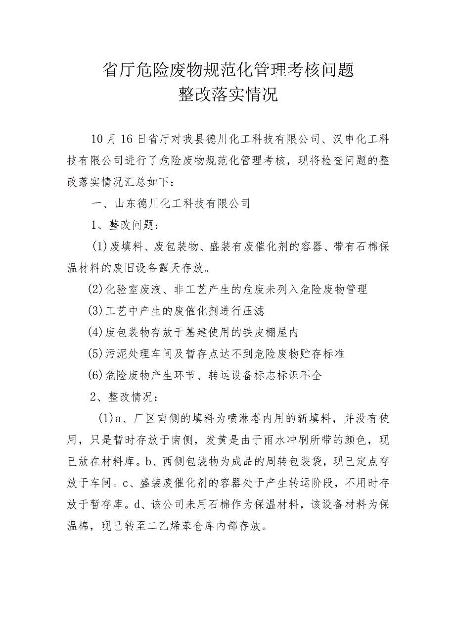 省厅危险废物规范化管理考核问题整改落实情况.docx_第1页