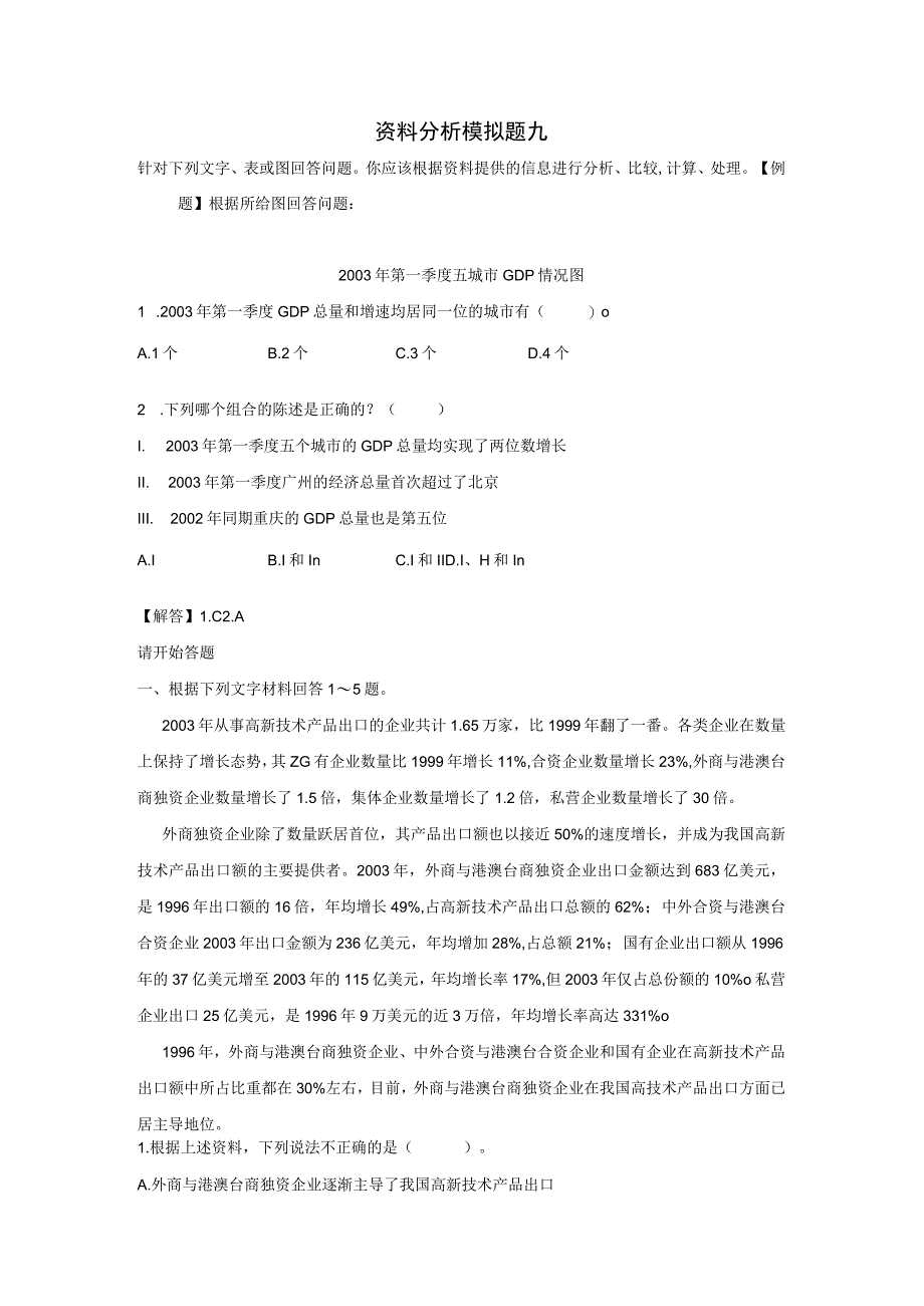 资料分析模拟题九.docx_第1页