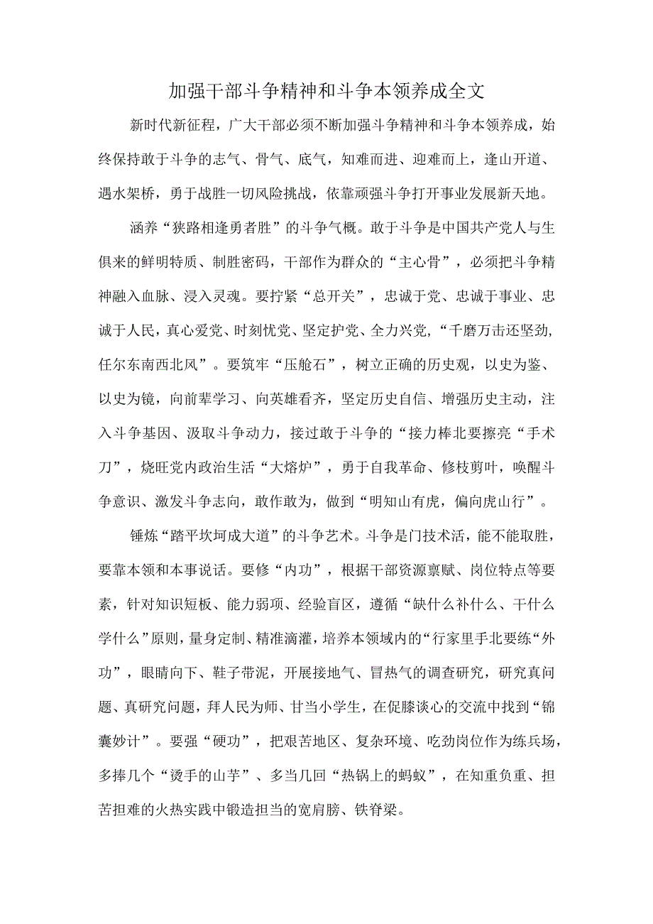 加强干部斗争精神和斗争本领养成全文.docx_第1页