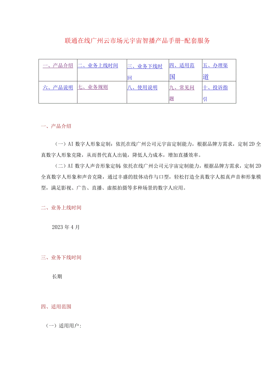 联通在线广州云市场元宇宙智播产品手册-配套服务.docx_第1页