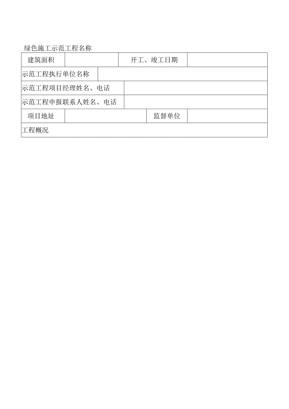 焦作市建筑业绿色施工示范工程申报表.docx_第2页