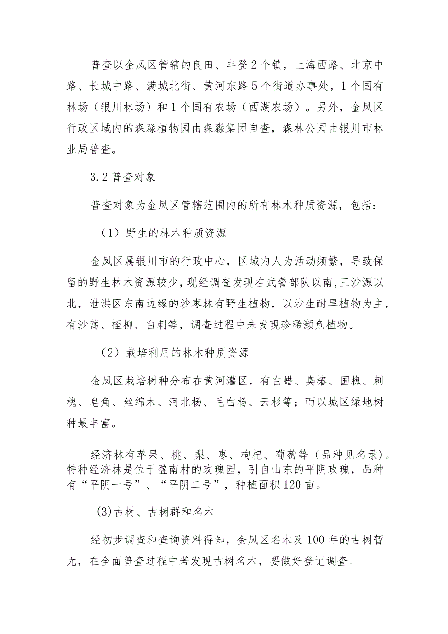 金凤区林木种质资源普查技术方案.docx_第3页