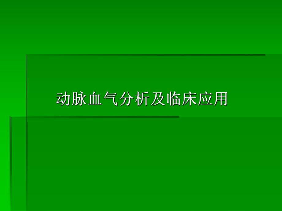 动脉血气分析及临床应用.ppt_第1页