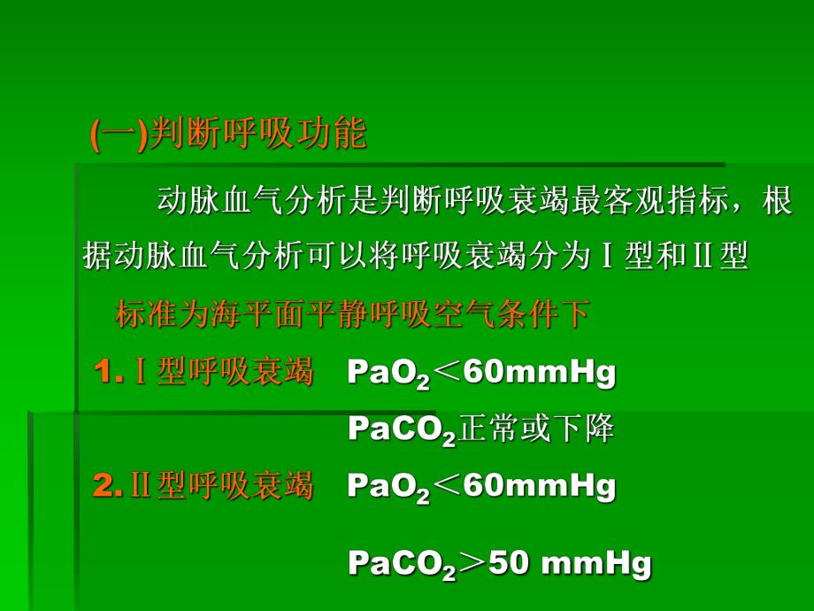 动脉血气分析及临床应用.ppt_第3页