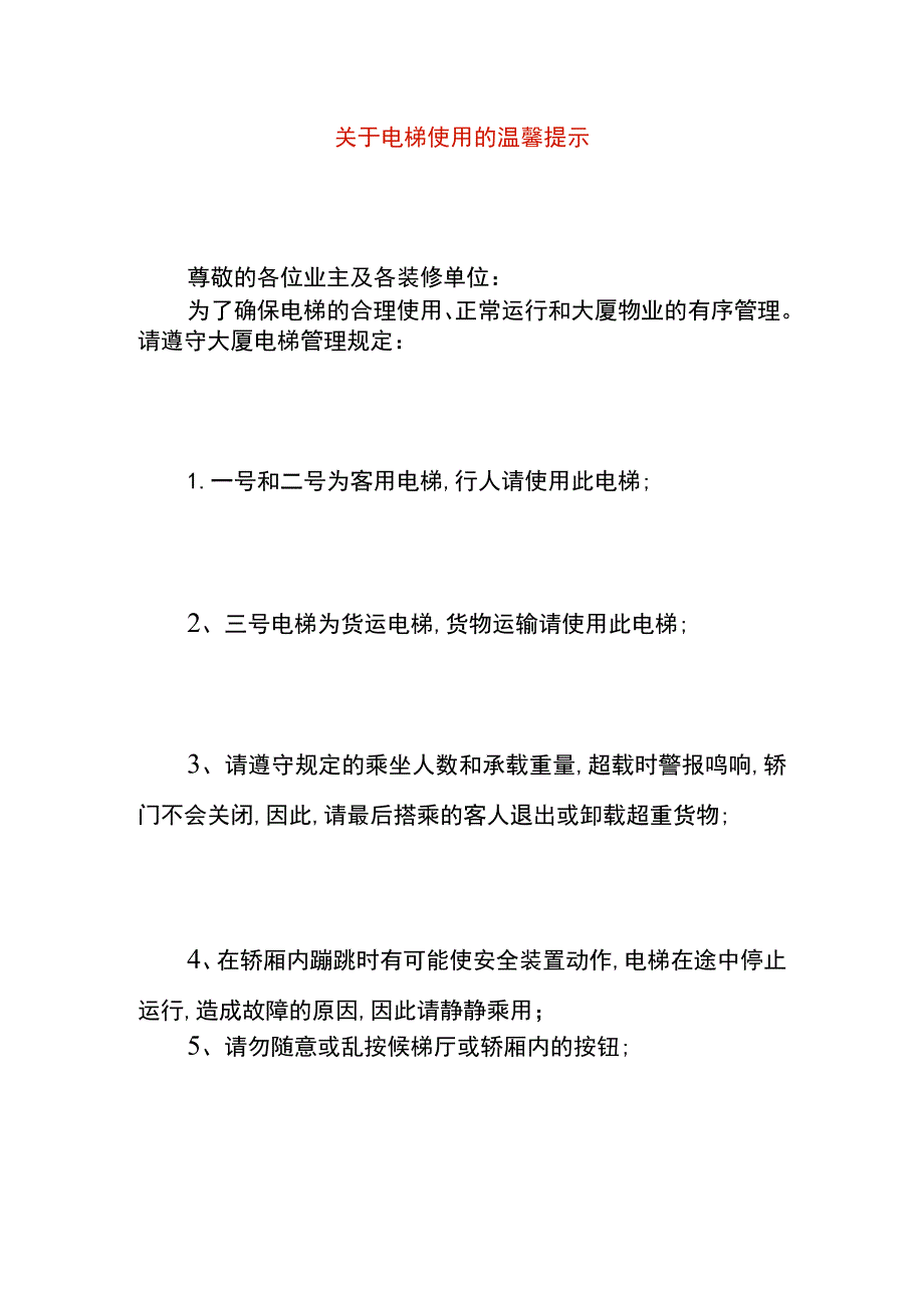 关于电梯使用的温馨提示.docx_第1页