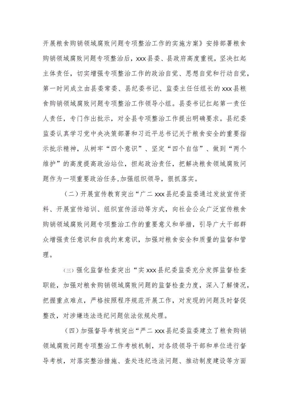 某县纪委监委关于开展粮食购销领域腐败问题专项整治工作情况汇报.docx_第2页