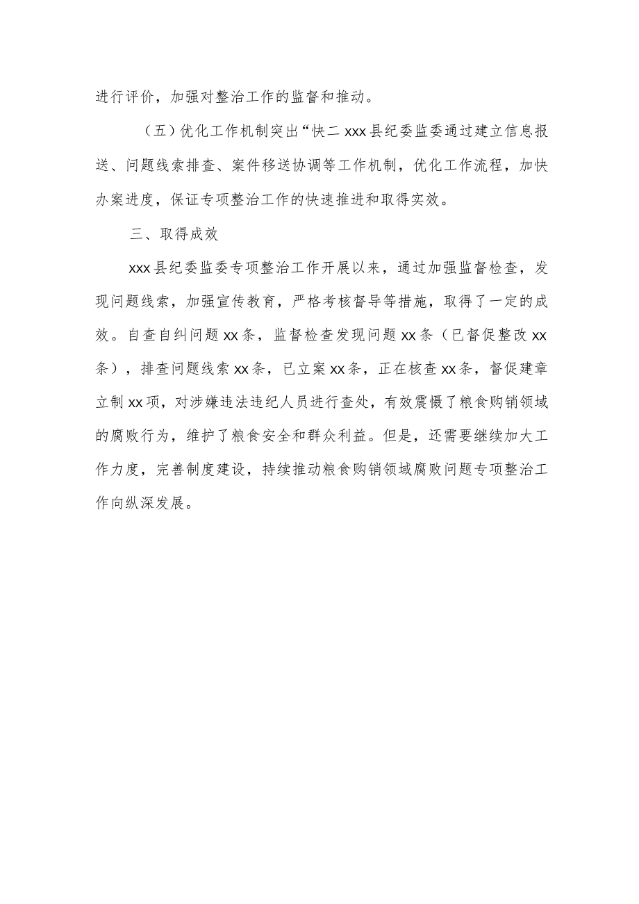 某县纪委监委关于开展粮食购销领域腐败问题专项整治工作情况汇报.docx_第3页