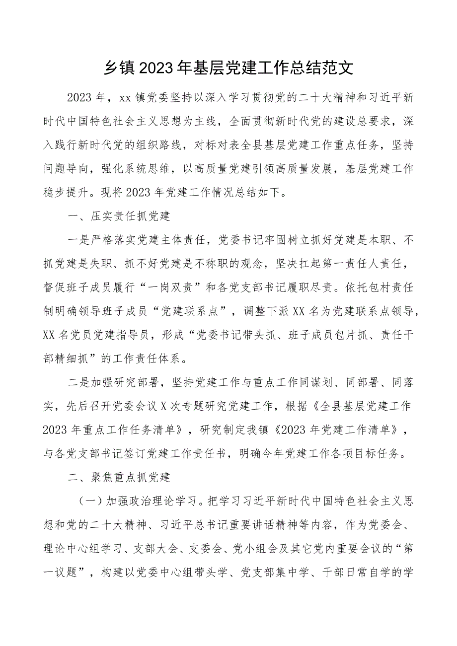 2023年基层x建工作总结党建汇报报告团队建设.docx_第1页