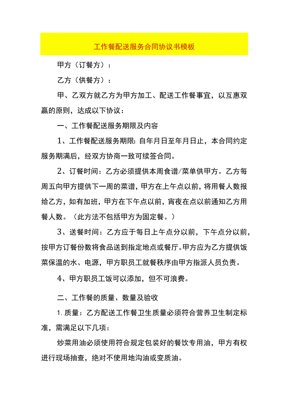 工作餐配送服务合同协议书模板.docx_第1页