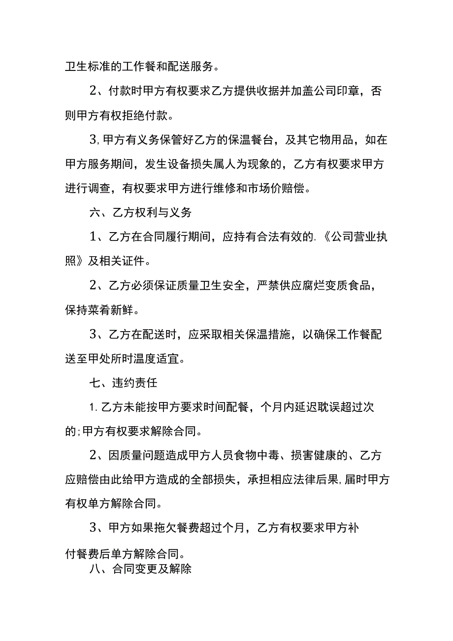 工作餐配送服务合同协议书模板.docx_第3页