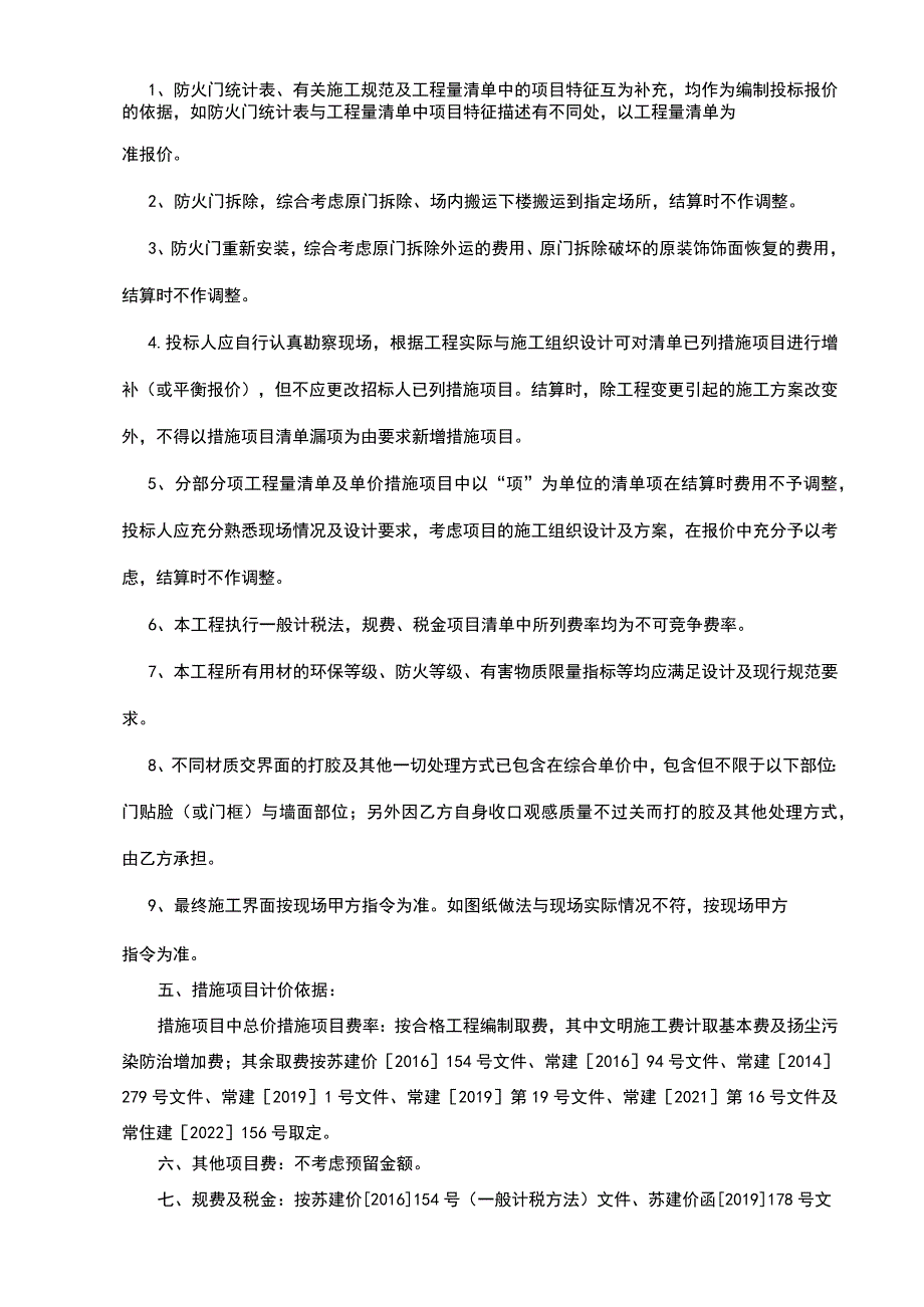 科技城防火门改造工程工程量清单及招标控制价编制说明.docx_第2页