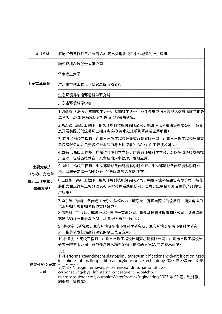 装配式侧流循环三相分离AO污水处理系统在中小城镇的推广应用.docx_第1页