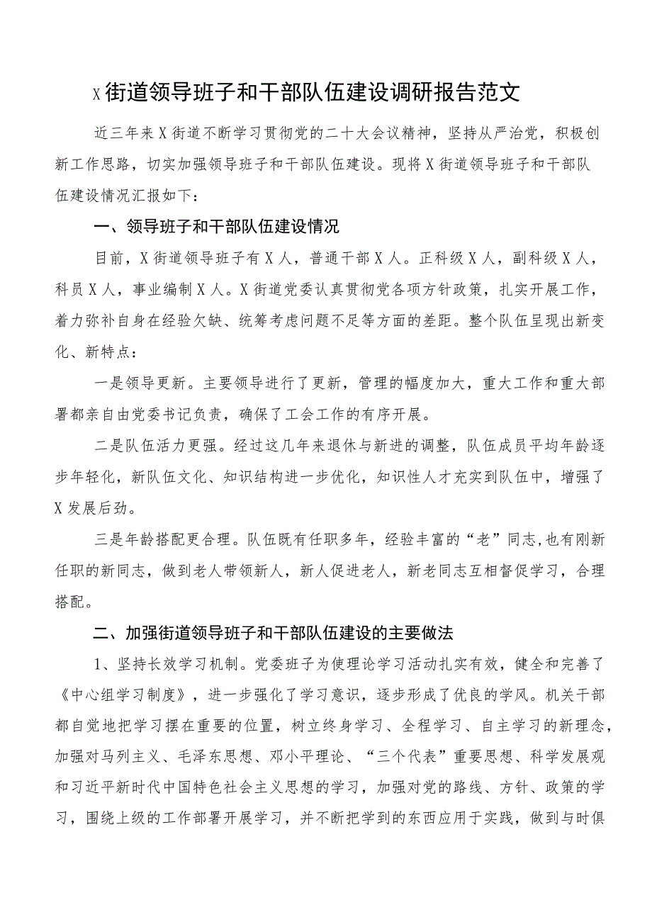 x街道领导班子和干部队伍建设调研报告范文.docx_第1页