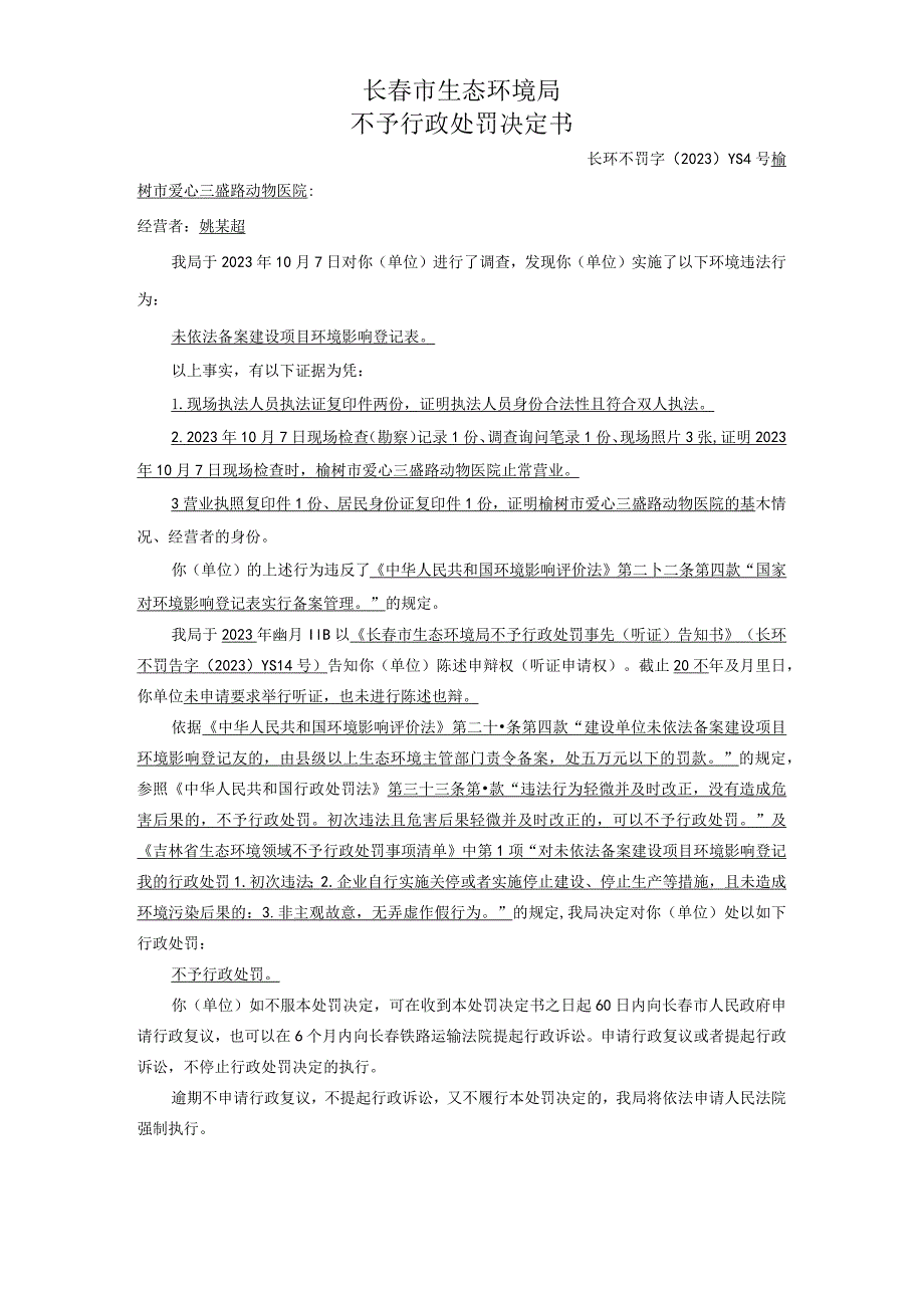 长春市生态环境局不予行政处罚决定书.docx_第1页