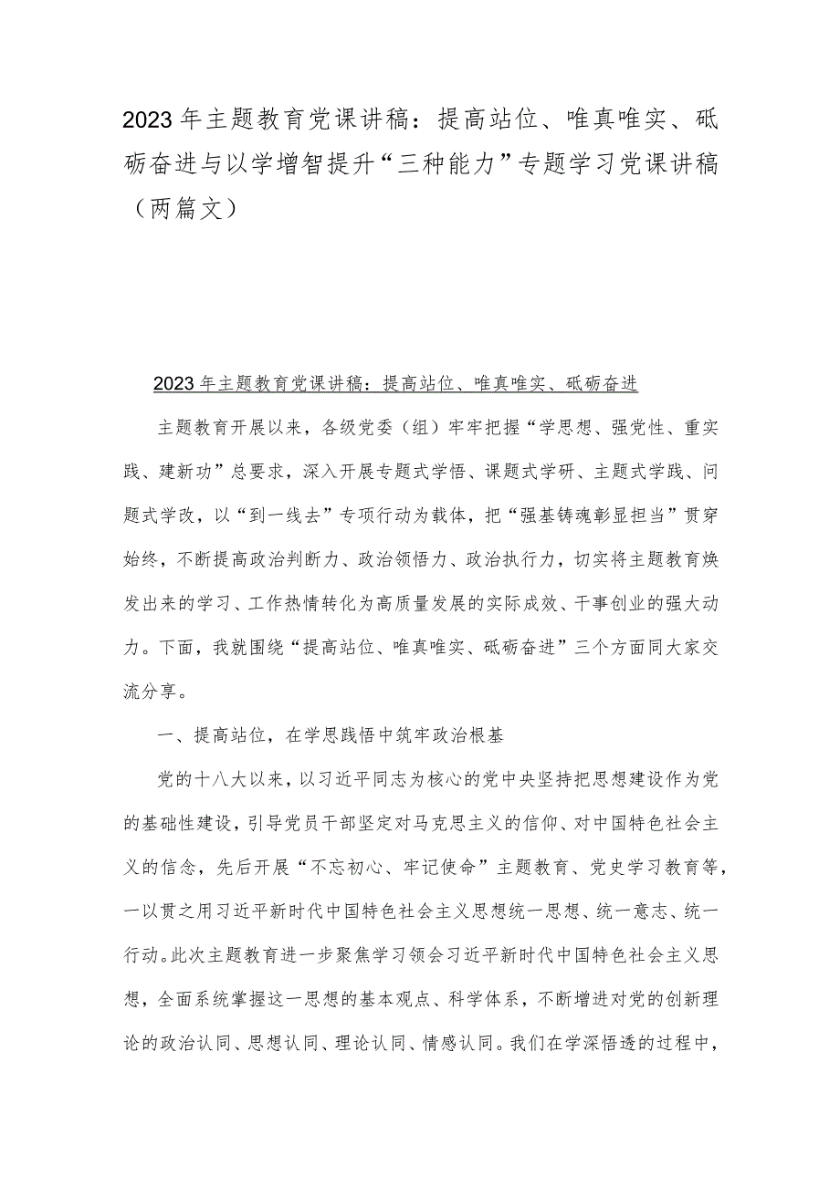 2023年主题教育党课讲稿：提高站位、唯真唯实、砥砺奋进与以学增智提升“三种能力”专题学习党课讲稿（两篇文）.docx_第1页