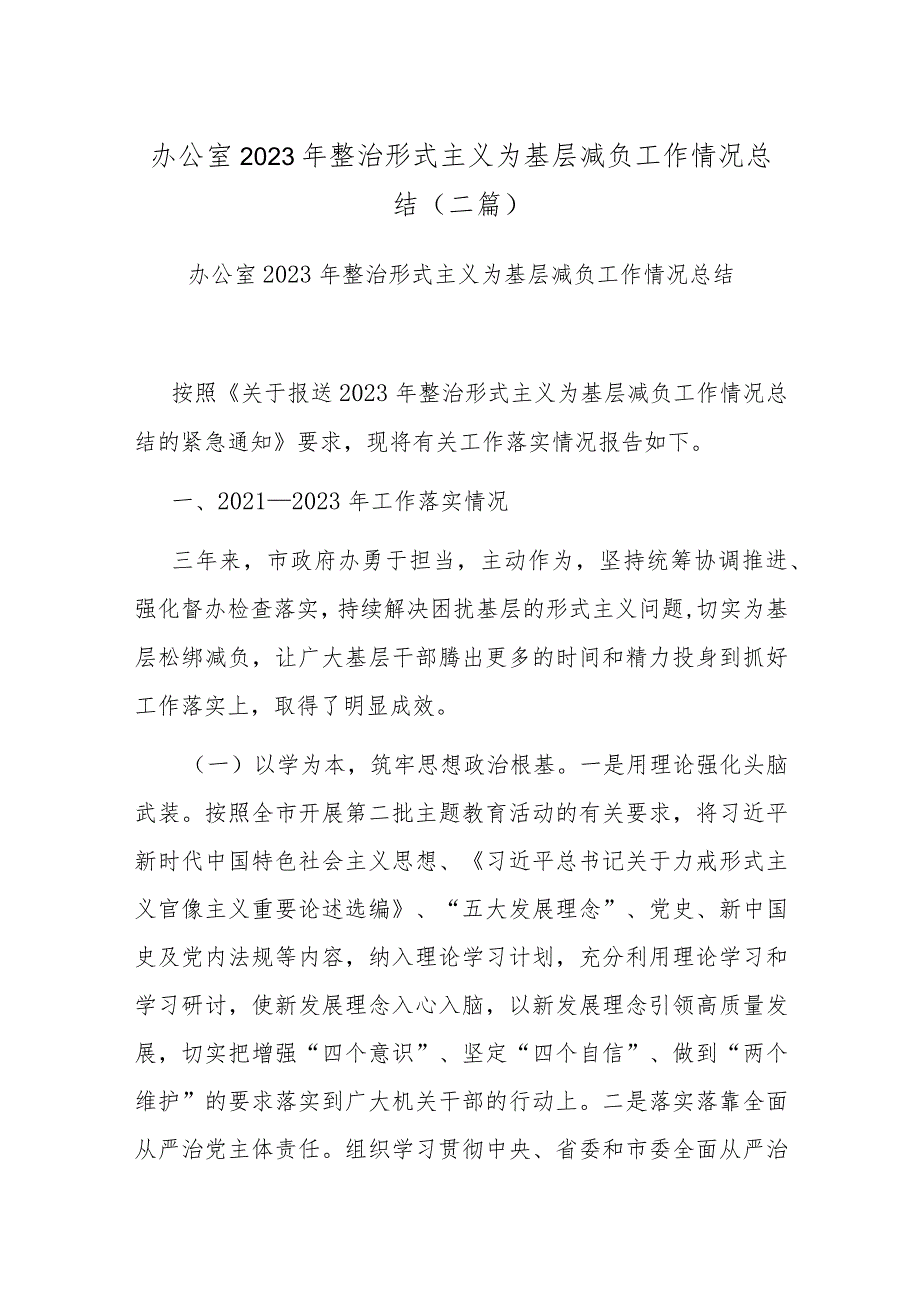 办公室2023年整治形式主义为基层减负工作情况总结（二篇）.docx_第1页