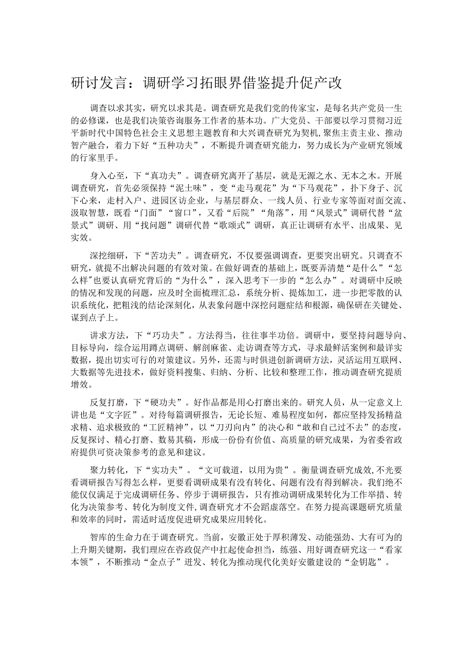 研讨发言：调研学习拓眼界 借鉴提升促产改 .docx_第1页