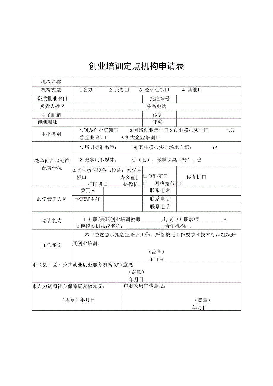 安徽创业培训机构申请表、师资推荐表、期末评估表、活动报告、教学管理考评表.docx_第1页