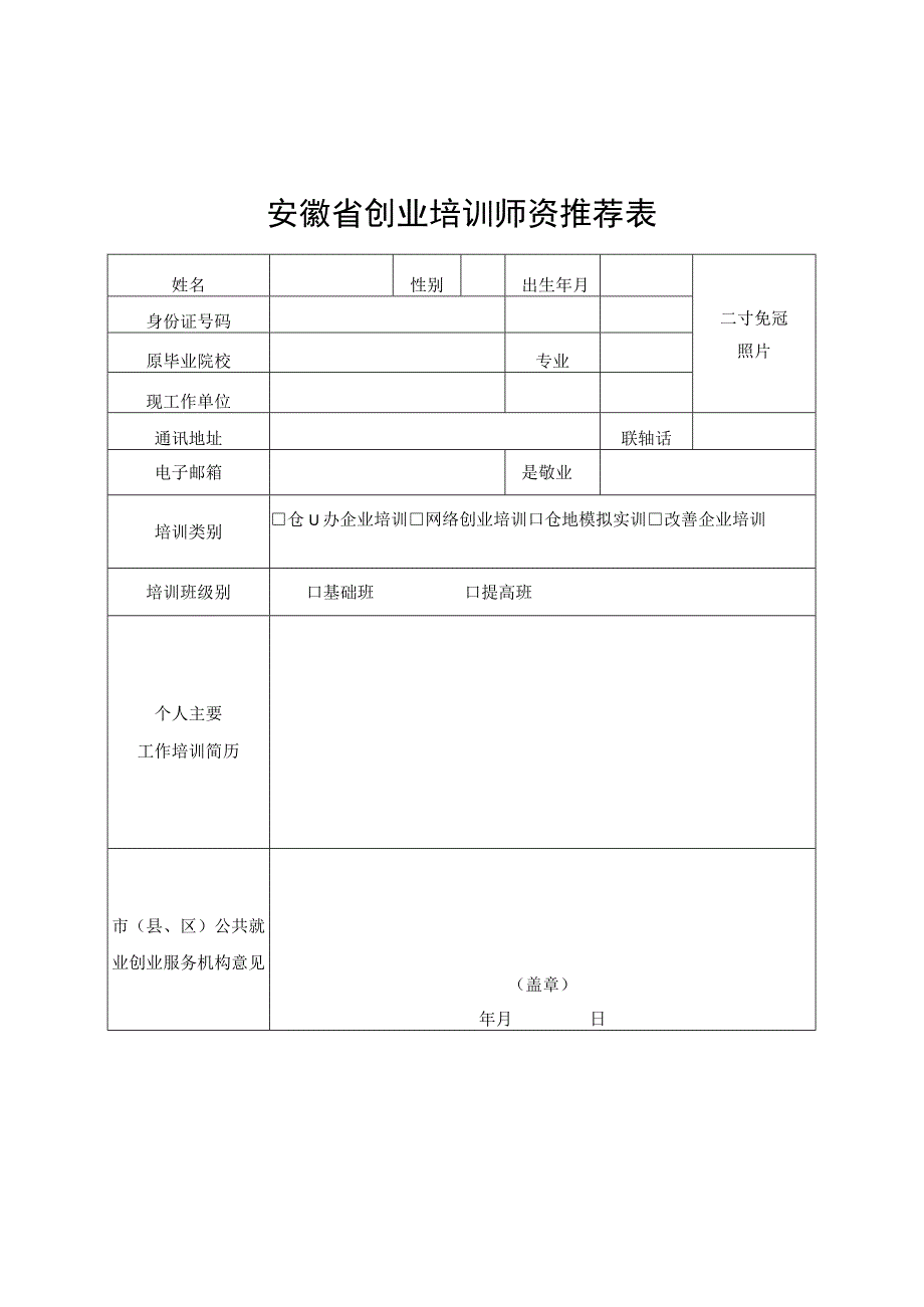 安徽创业培训机构申请表、师资推荐表、期末评估表、活动报告、教学管理考评表.docx_第2页