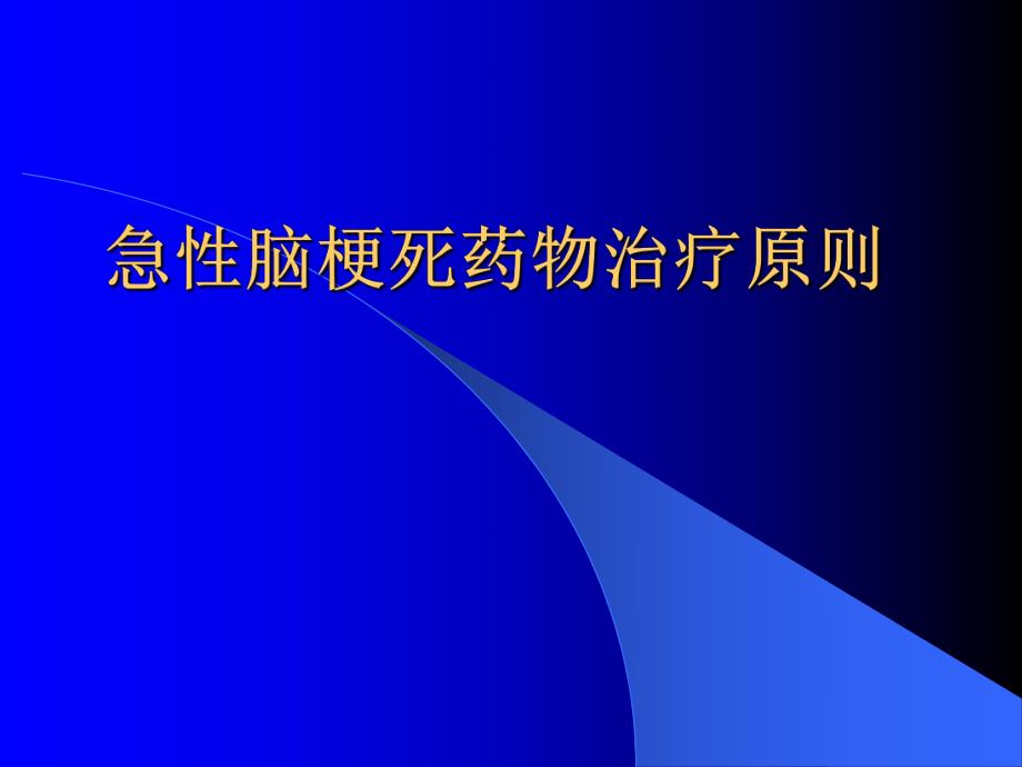 急性脑梗死临床治疗原则.ppt_第1页