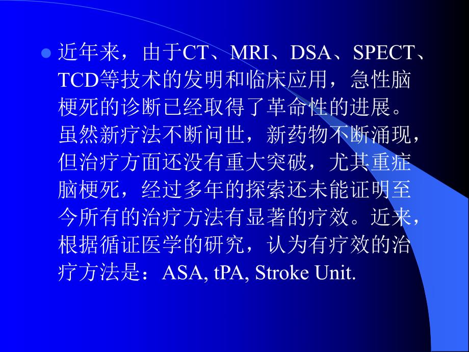 急性脑梗死临床治疗原则.ppt_第2页