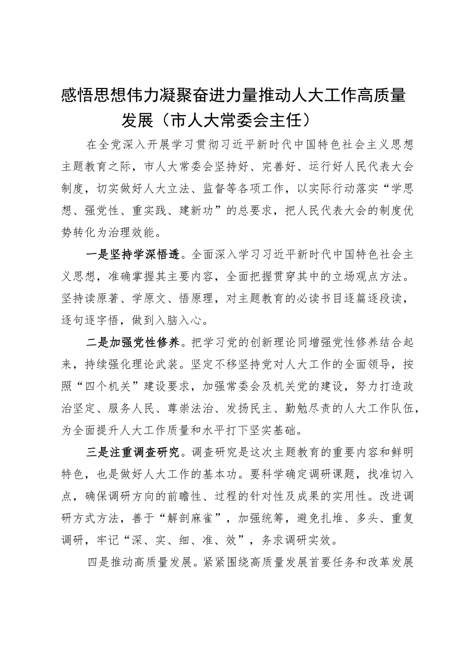 市人大常委会主任在主题教育专题学习研讨会上的发言.docx_第1页