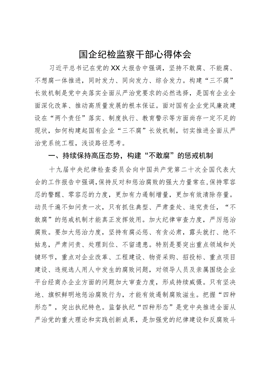 国企纪检监察干部关于一体推进“三不腐”心得体会.docx_第1页