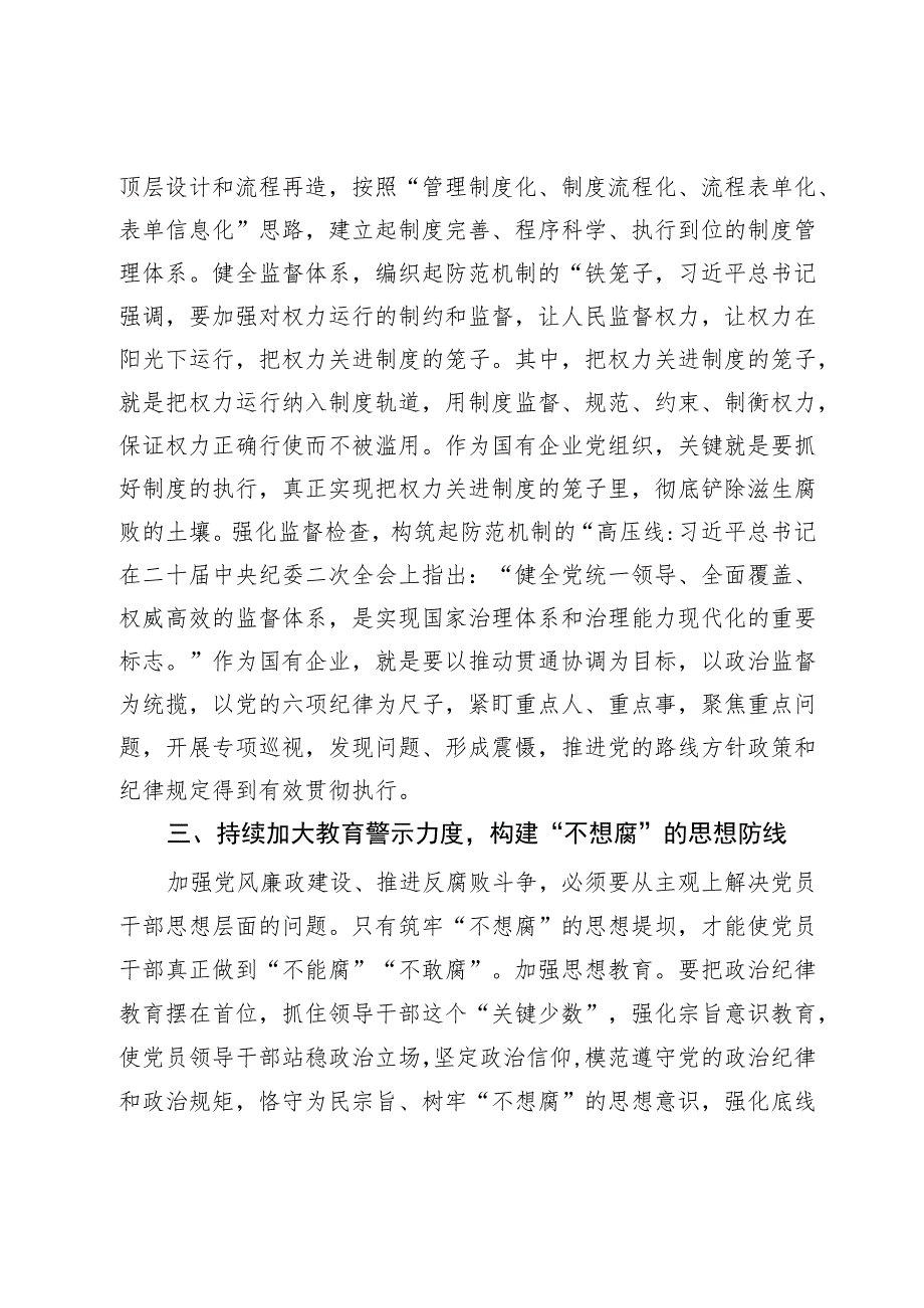 国企纪检监察干部关于一体推进“三不腐”心得体会.docx_第3页