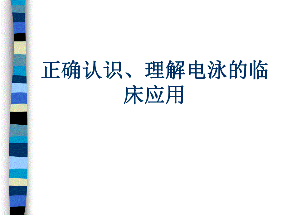 蛋白电泳临床应用.ppt_第1页