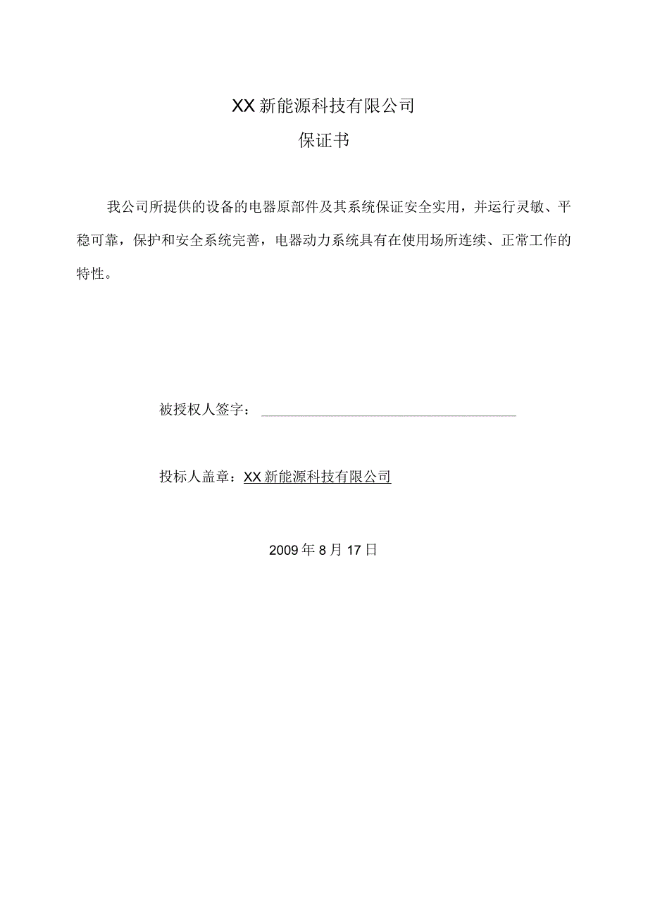 XX新能源科技有限公司XX工程项目保证书（2023年）.docx_第1页