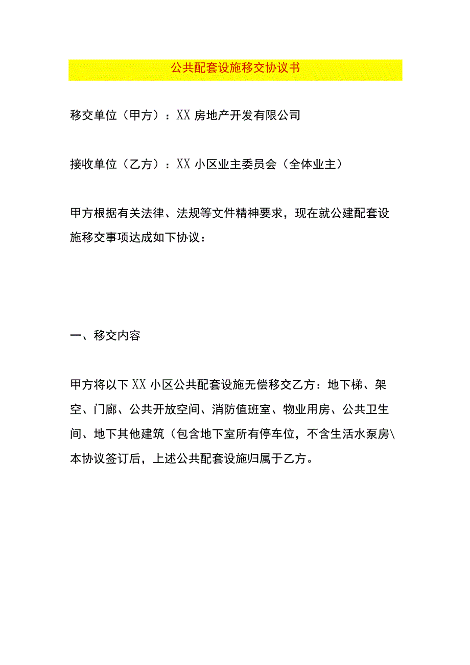 公共配套设施移交协议书.docx_第1页