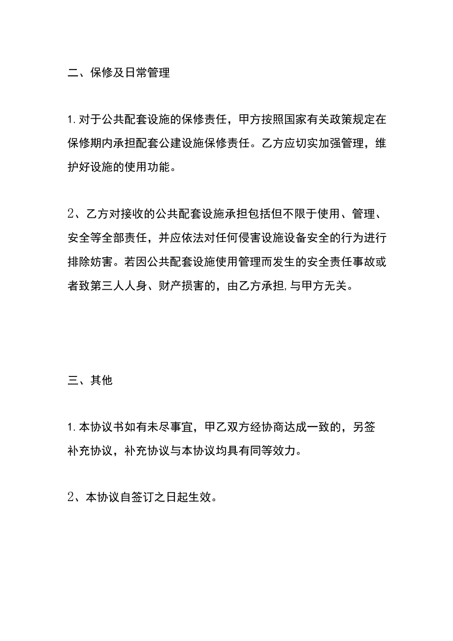 公共配套设施移交协议书.docx_第2页