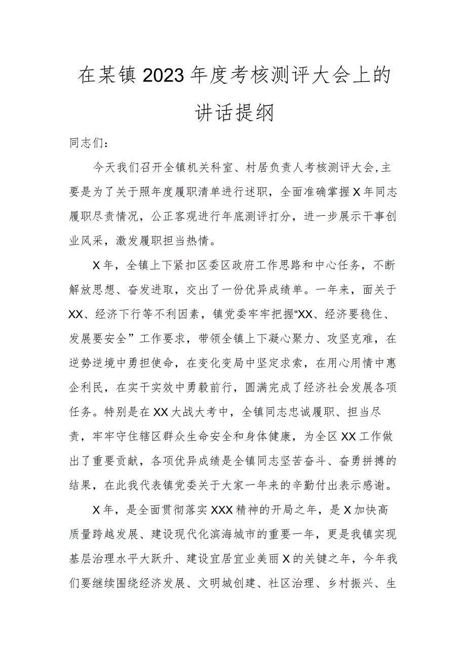 在某镇2023年度考核测评大会上的讲话提纲讲话发言.docx_第1页