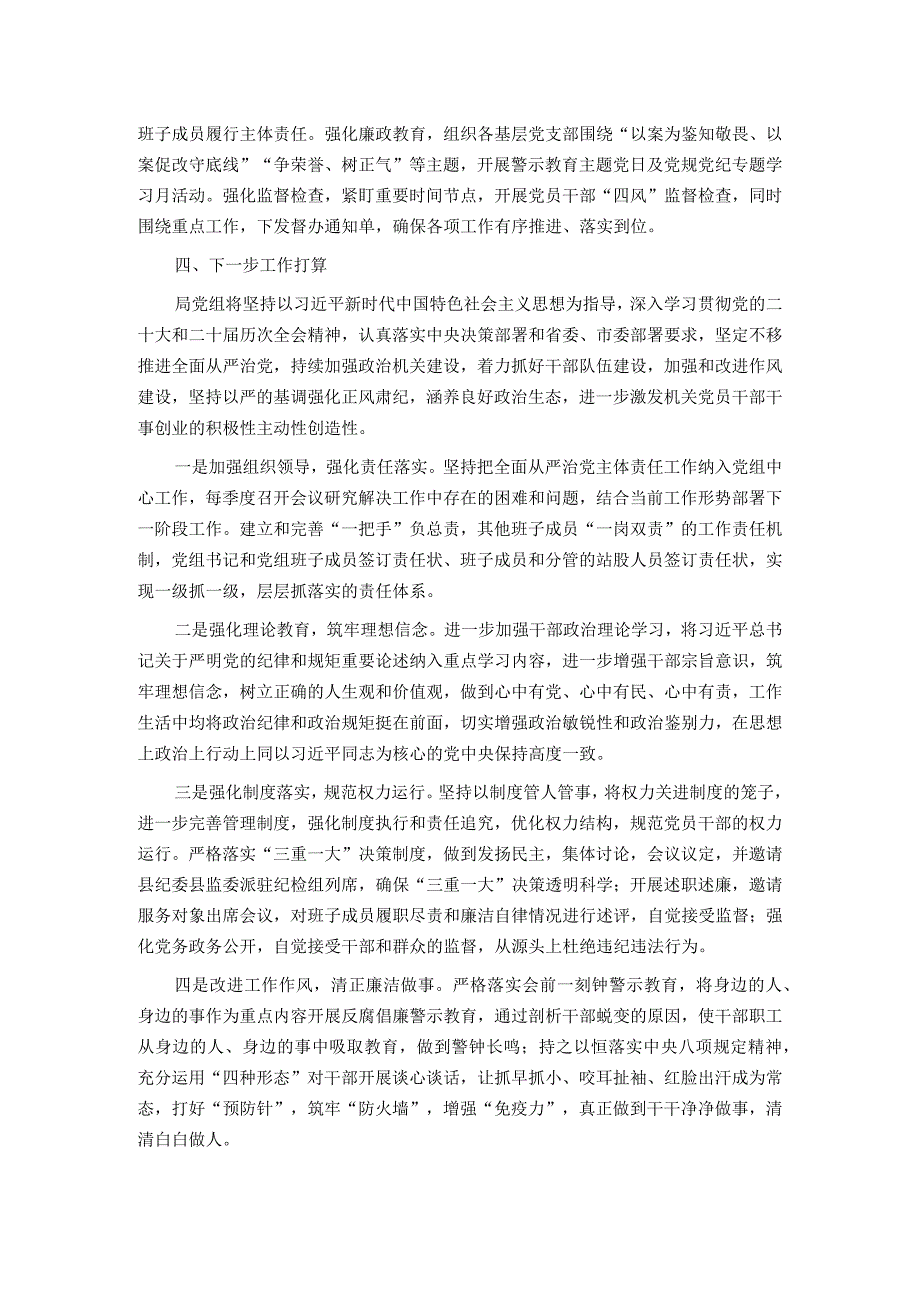 局2023年度落实全面从严治党主体责任的报告.docx_第3页