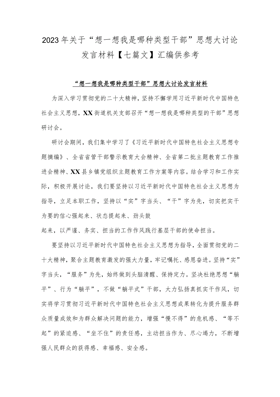 2023年关于“想一想我是哪种类型干部”思想大讨论发言材料【七篇文】汇编供参考.docx_第1页