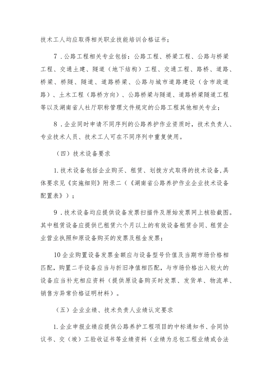 湖南省公路养护作业企业资质管理申报指南2023年.docx_第3页