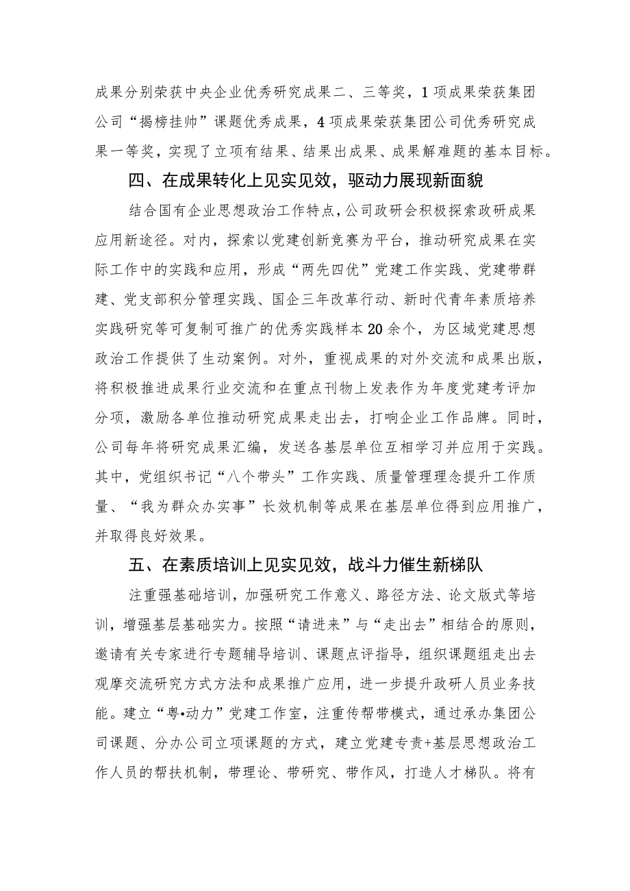 【座谈发言】2023国有企业在全市政研会建设工作座谈会上发言材料.docx_第3页