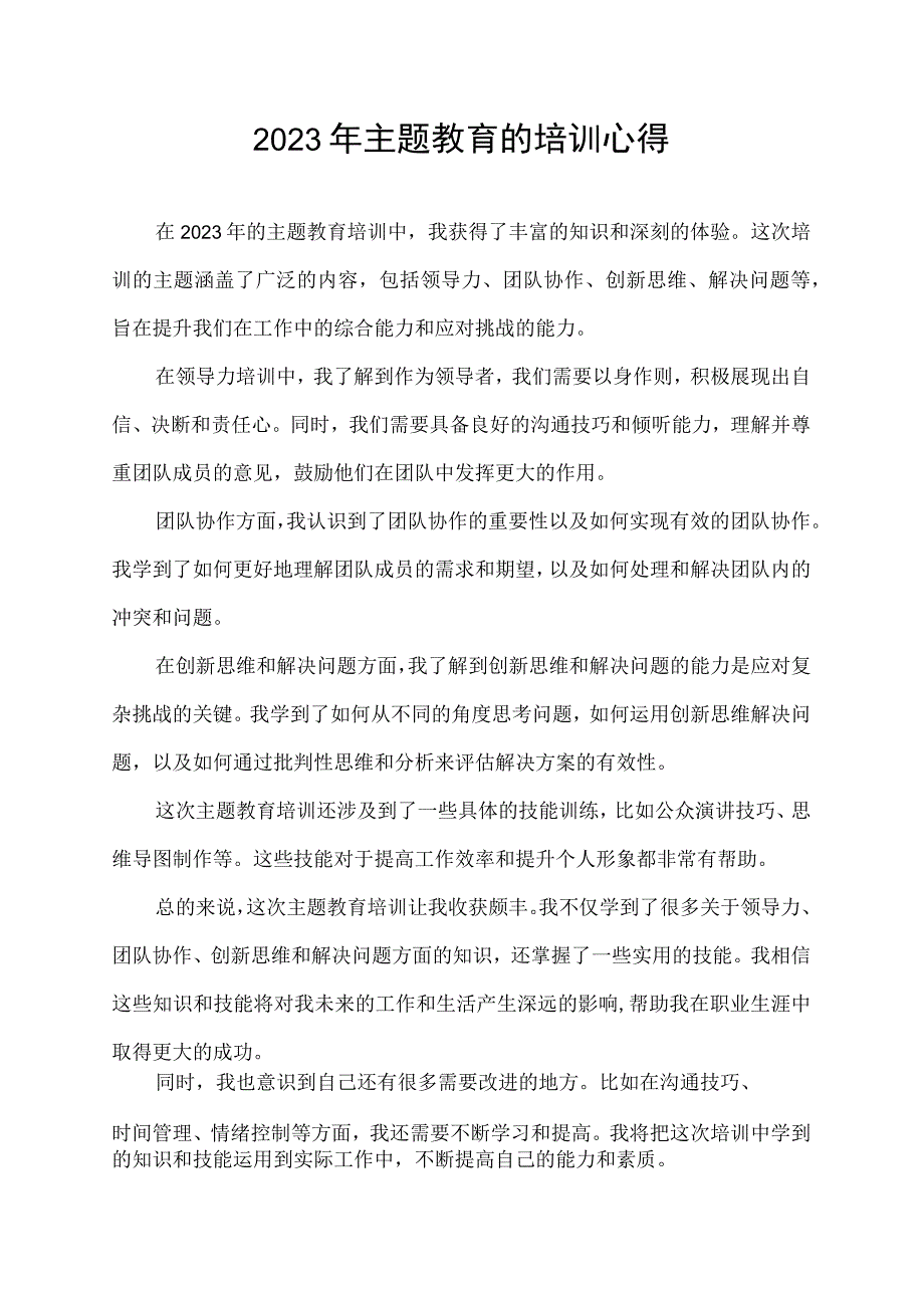 2023年主题教育 培训心得.docx_第1页