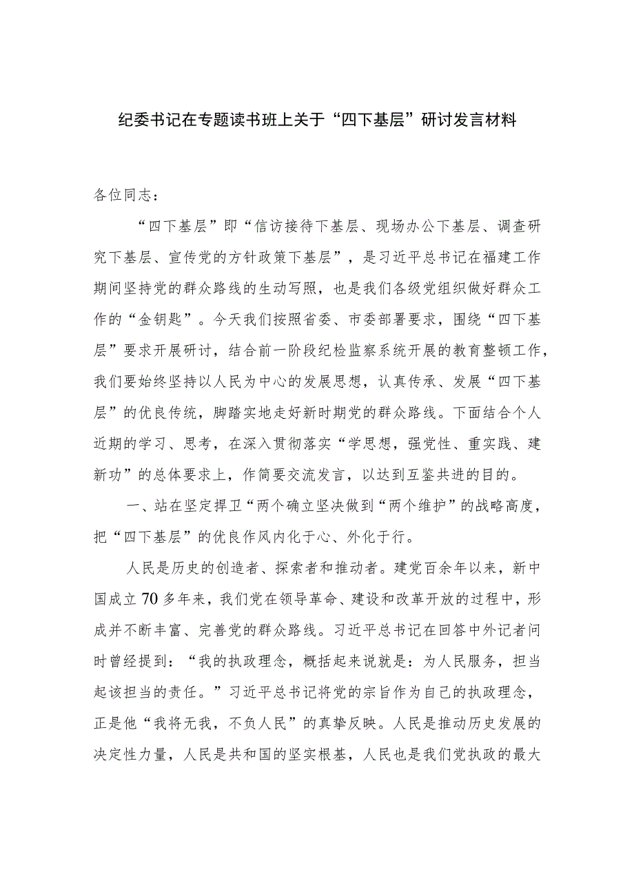 纪委书记在专题读书班上关于“四下基层”和“学思想、强党性、重实践、建新功”主题研讨提纲发言材料.docx_第2页