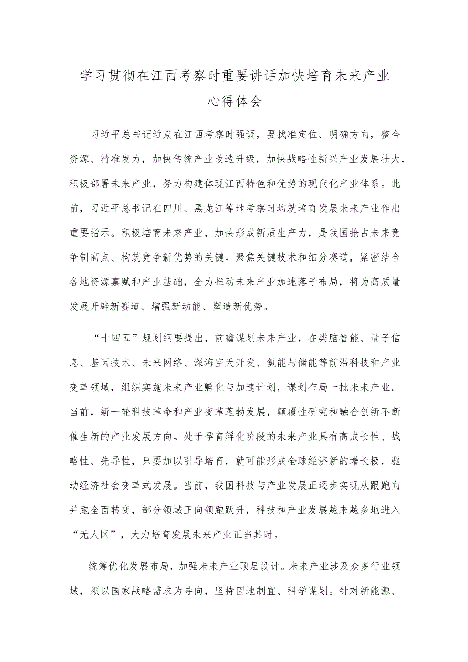 学习贯彻在江西考察时重要讲话加快培育未来产业心得体会.docx_第1页