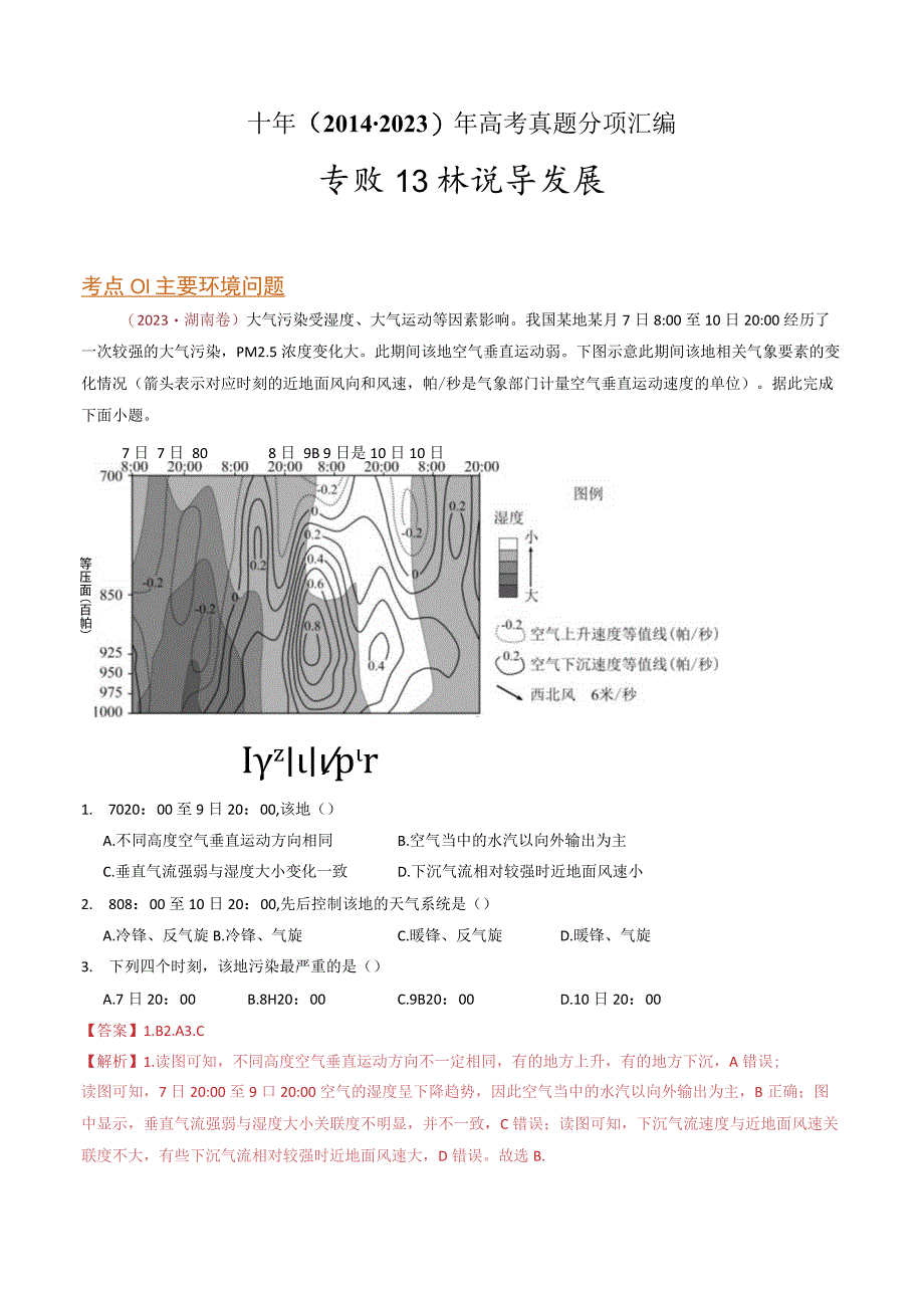 专题13 环境与发展 ：2014-2023（全国通用）.docx_第1页