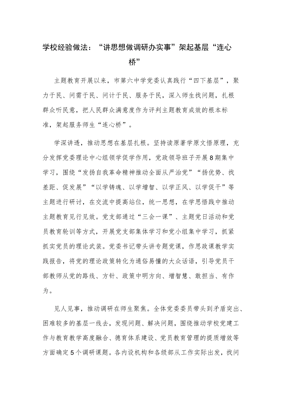 学校经验做法：“讲思想 做调研 办实事” 架起基层“连心桥”.docx_第1页