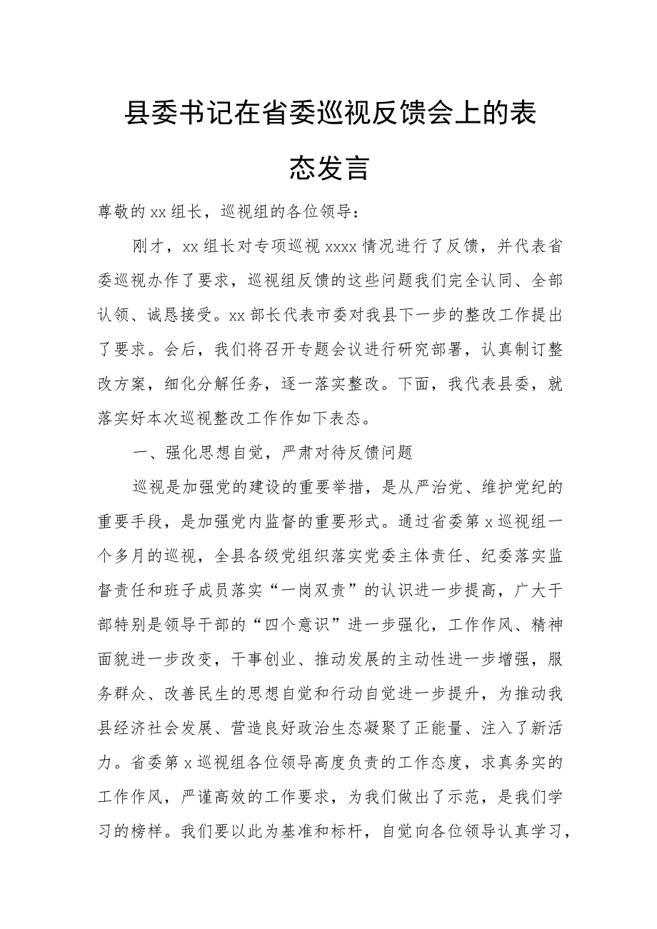 县委书记在省委巡视反馈会上的表态发言.docx_第1页