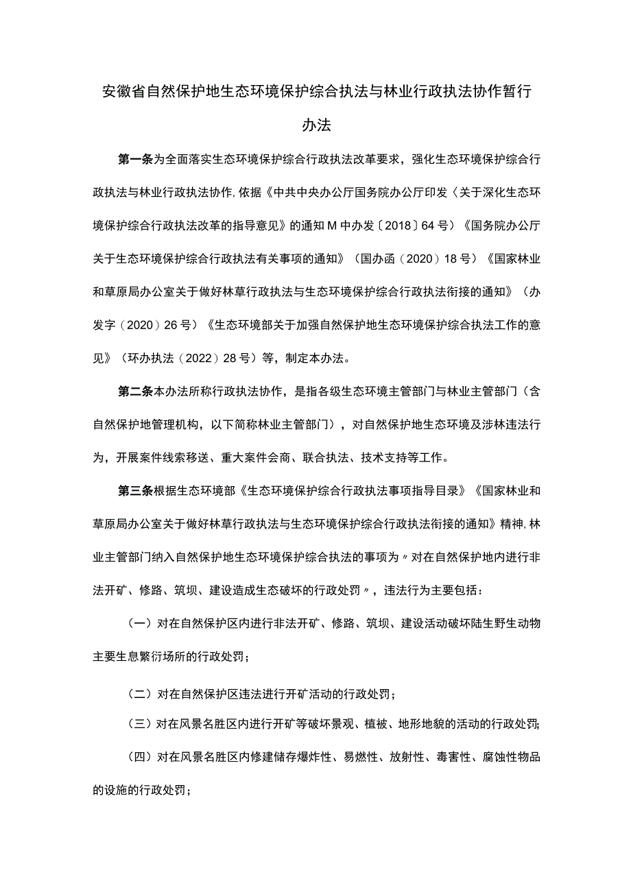 安徽省自然保护地生态环境保护综合执法与林业行政执法协作暂行办法-全文及解读.docx_第1页