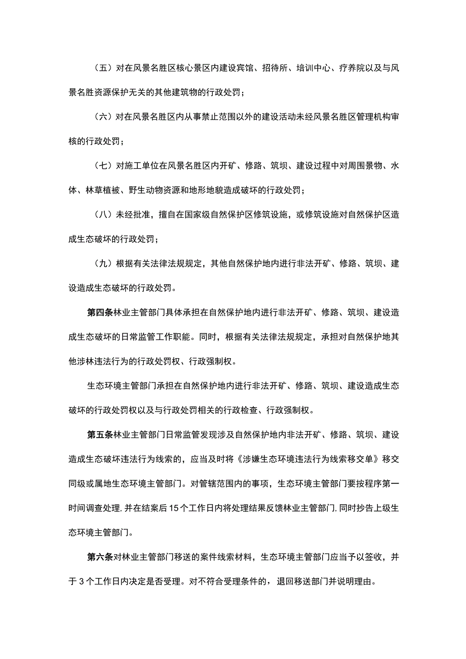 安徽省自然保护地生态环境保护综合执法与林业行政执法协作暂行办法-全文及解读.docx_第2页