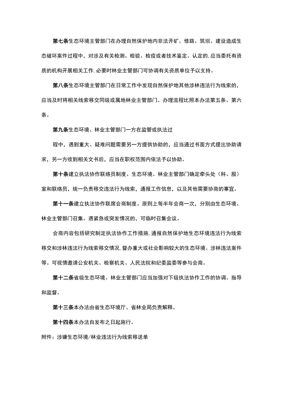 安徽省自然保护地生态环境保护综合执法与林业行政执法协作暂行办法-全文及解读.docx_第3页